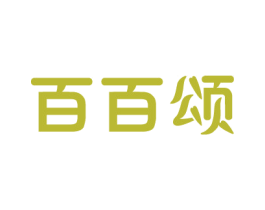 百百颂 第35类广告贸易商标转让 注册号28920698
