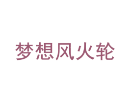 梦想风火轮 第35类广告贸易商标转让 注册号59119593