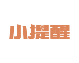 小提醒 第35类广告贸易商标转让 注册号28701079
