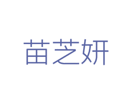 苗芝妍