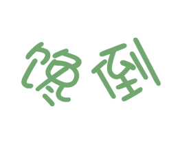 馋倒