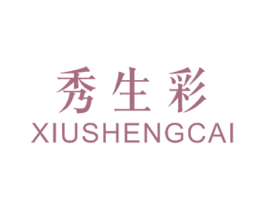 秀生彩 第35类广告贸易商标转让 注册号17561336