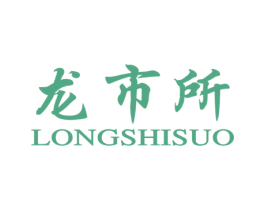 龙市所 第35类广告贸易商标转让 注册号20440066