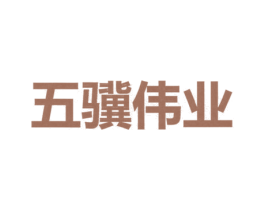五骥伟业 第35类广告贸易商标转让 注册号49758779