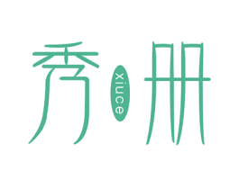 秀册 第35类广告贸易商标转让 注册号49607897