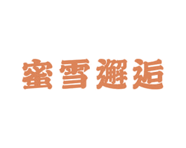 蜜雪邂逅