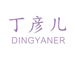 丁彦儿 第35类广告贸易商标转让 注册号38517078