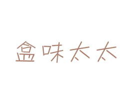 盒味太太 第35类广告贸易商标转让 注册号31903280