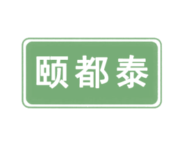 颐都泰 第35类广告贸易商标转让 注册号50859434