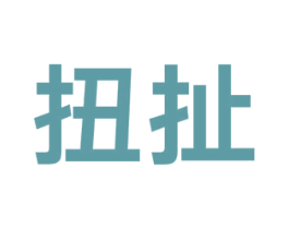 扭扯 第35类广告贸易商标转让 注册号38697944