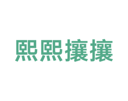 熙熙攘攘 第35类广告贸易商标转让 注册号38664233