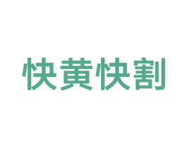 快黄快割 第35类广告贸易商标转让 注册号38798554