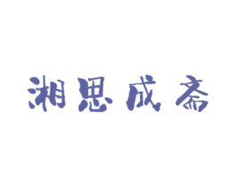 湘思成斋 第35类广告贸易商标转让 注册号40497588