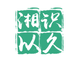 湘识以久 第35类广告贸易商标转让 注册号40519223