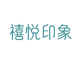 禧悦印象