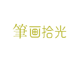笔画拾光 第35类广告贸易商标转让 注册号48653707