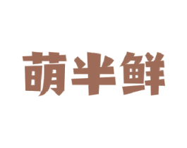 萌半鲜