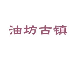 油坊古镇 第35类广告贸易商标转让 注册号41499361