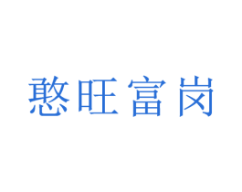 憨旺富岗 第35类广告贸易商标转让 注册号42468263