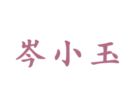 岑小玉 第35类广告贸易商标转让 注册号28506166