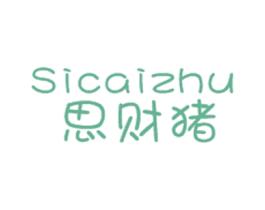 思财猪 第35类广告贸易商标转让 注册号28063844
