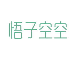 悟子空空