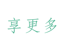 享更多 第35类广告贸易商标转让 注册号31772405