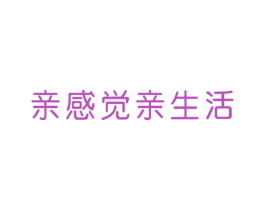亲感觉亲生活 第35类广告贸易商标转让 注册号36488200