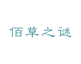 佰草之谜 第35类广告贸易商标转让 注册号24780336