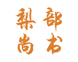 梨部尚书 第35类广告贸易商标转让 注册号49981602