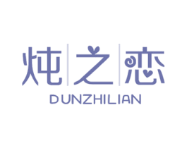 炖之恋