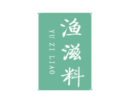渔滋料