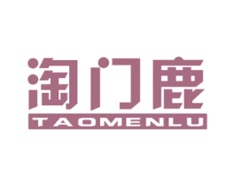 淘门鹿 第35类广告贸易商标转让 注册号46535374