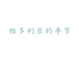 维多利亚的季节