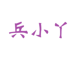 兵小丫
