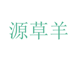 源草羊 第35类广告贸易商标转让 注册号58926999