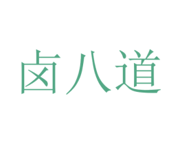 卤八道 第35类广告贸易商标转让 注册号64142239