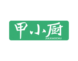 甲小厨 第35类广告贸易商标转让 注册号45039406