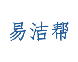易洁帮 第35类广告贸易商标转让 注册号34395830