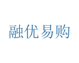 融优易购 第35类广告贸易商标转让 注册号16755159