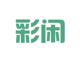 彩闲 第35类广告贸易商标转让 注册号33010554