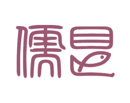 儒艮 第35类广告贸易商标转让 注册号33192112