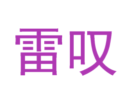 雷叹 第35类广告贸易商标转让 注册号57648645
