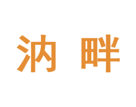 汭畔 第35类广告贸易商标转让 注册号63376068