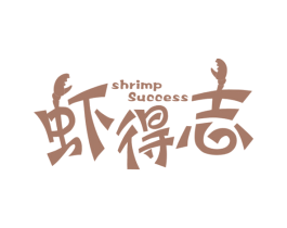 虾得志 SHRIMP SUCCESS 第35类广告贸易商标转让 注册号62145393