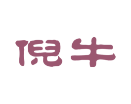 倪牛 第35类广告贸易商标转让 注册号26023214