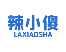 辣小傻 第35类广告贸易商标转让 注册号56164631