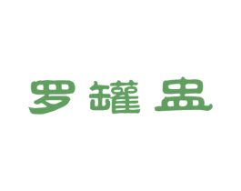 罗罐盅 第35类广告贸易商标转让 注册号29484563