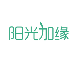 阳光加缘 第35类广告贸易商标转让 注册号28819907