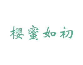 樱蜜如初 第35类广告贸易商标转让 注册号37300228